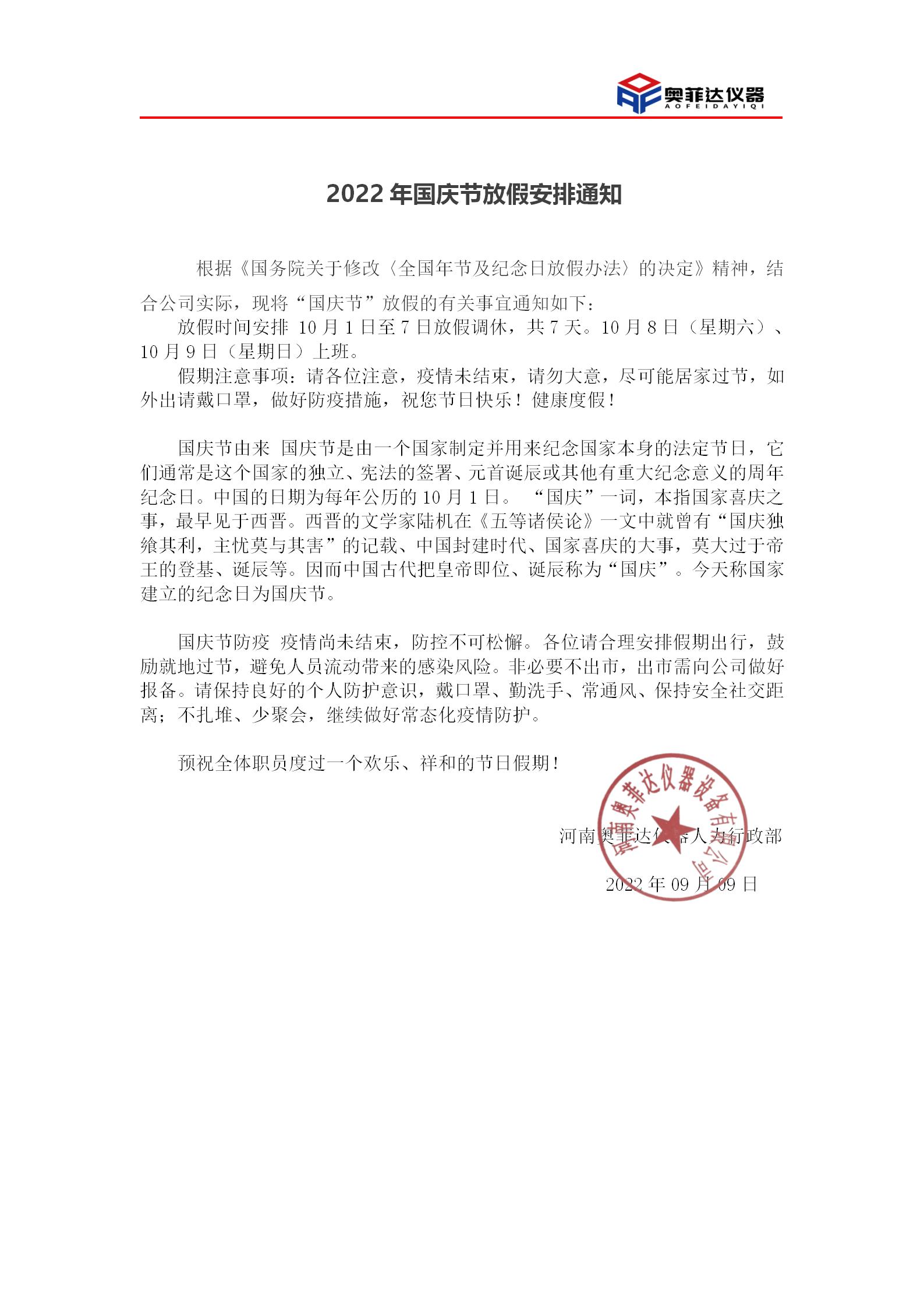 2022年國(guó)慶節(jié)放假安排通知